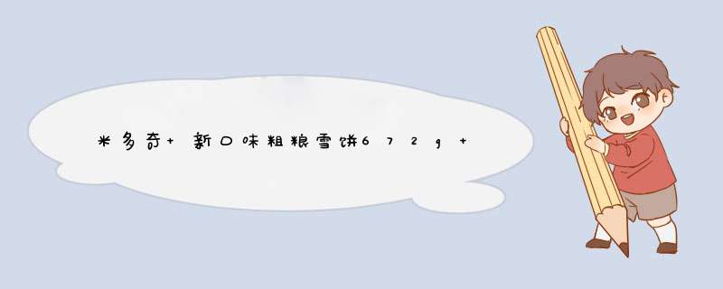 米多奇 新口味粗粮雪饼672g 紫薯玉米南瓜黑米多口味组合饼干点心膨化食品大礼包零食办公休闲食品 南瓜336g+黑米336g怎么样，好用吗，口碑，心得，评价，试,第1张