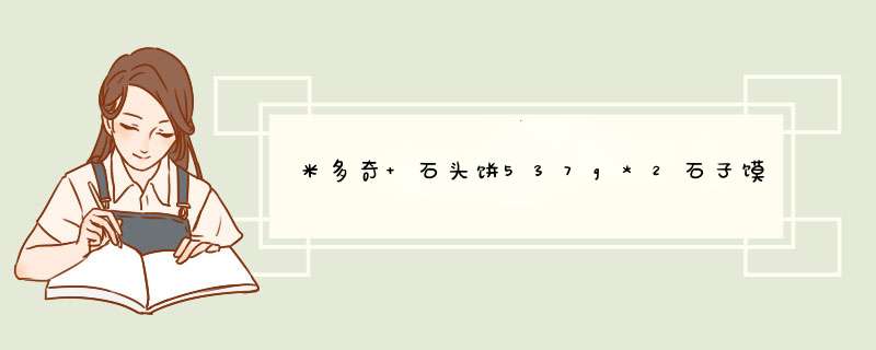 米多奇 石头饼537g*2石子馍片整箱休闲零食大礼包早餐石头馍烤馍饼干送女友1074g约50袋左右 石头饼(原味537g+香葱537g)怎么样，好用吗，口碑，心,第1张