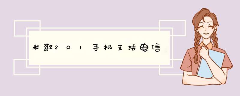 米歌201手机支持电信,第1张