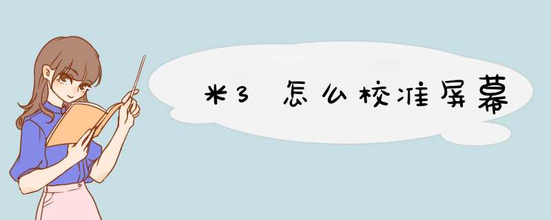 米3怎么校准屏幕,第1张