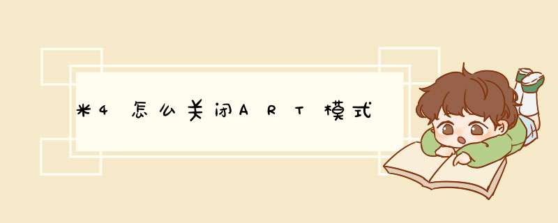 米4怎么关闭ART模式,第1张