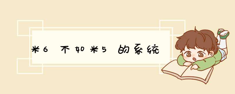米6不如米5的系统,第1张