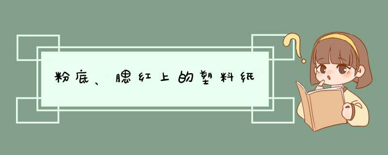 粉底、腮红上的塑料纸,第1张