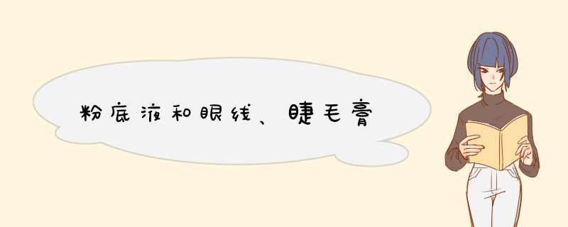 粉底液和眼线、睫毛膏,第1张