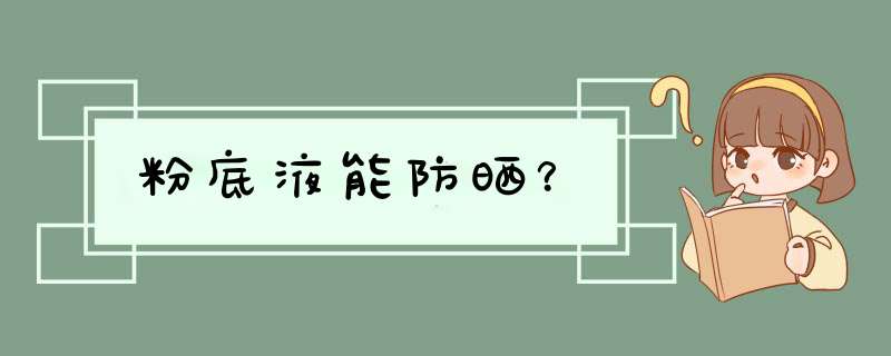 粉底液能防晒？,第1张