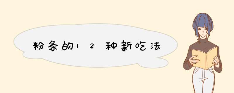 粉条的12种新吃法,第1张