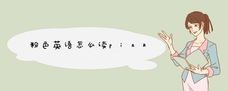 粉色英语怎么读pink,第1张