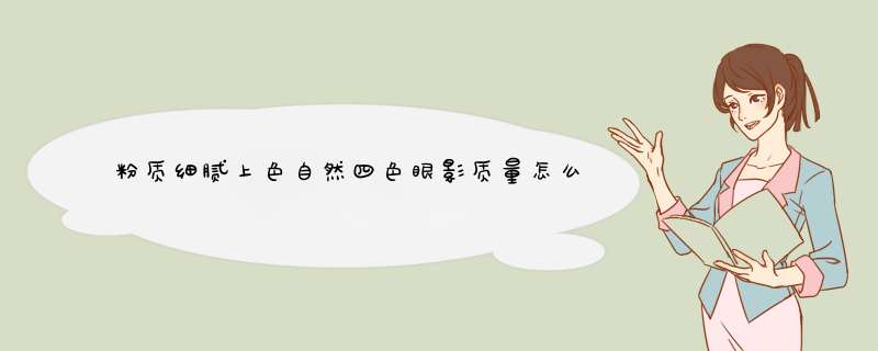 粉质细腻上色自然四色眼影质量怎么样什么牌子什么档次，来自学生党的使用感受,第1张