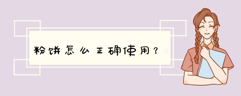 粉饼怎么正确使用？,第1张