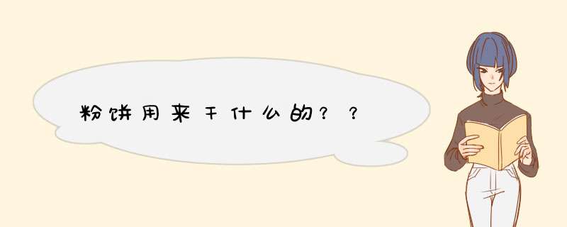 粉饼用来干什么的？？,第1张