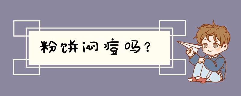 粉饼闷痘吗？,第1张