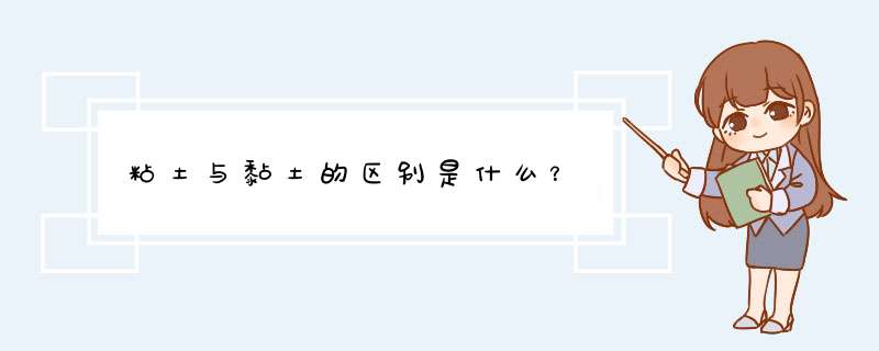 粘土与黏土的区别是什么？,第1张