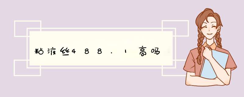 粘液丝488.1高吗,第1张