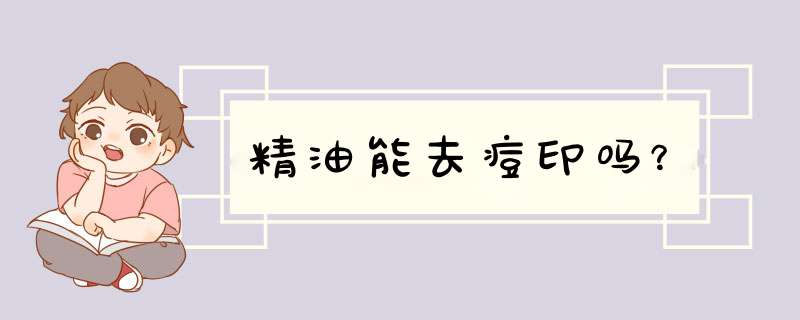 精油能去痘印吗？,第1张