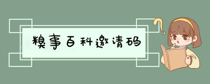 糗事百科邀请码,第1张