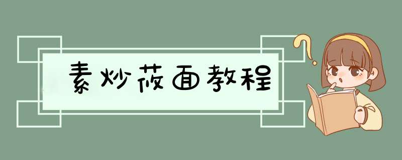 素炒莜面教程,第1张