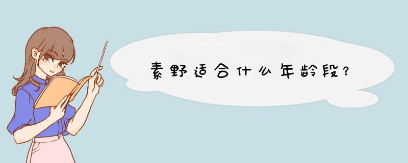 素野适合什么年龄段？,第1张