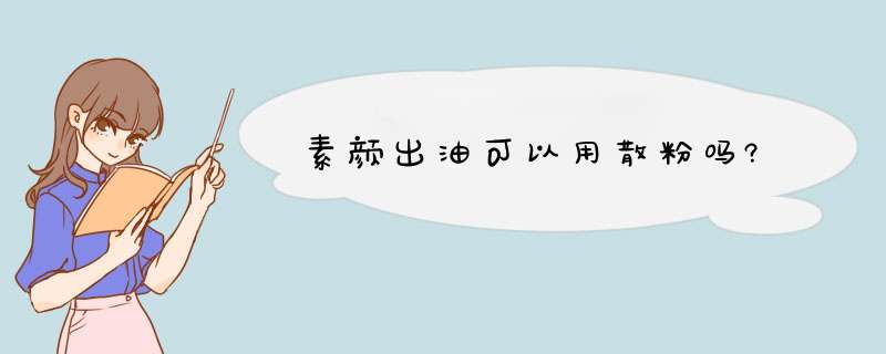 素颜出油可以用散粉吗?,第1张