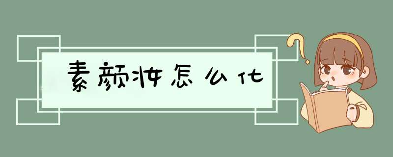 素颜妆怎么化,第1张