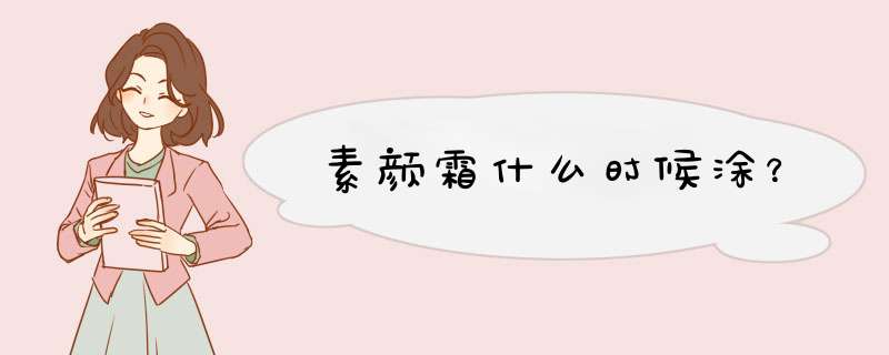 素颜霜什么时候涂？,第1张