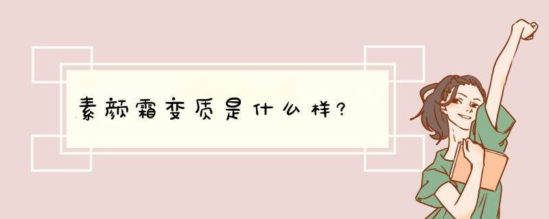 素颜霜变质是什么样?,第1张