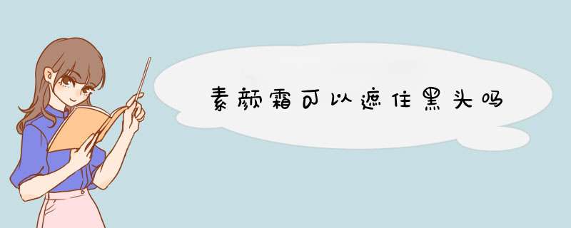 素颜霜可以遮住黑头吗,第1张