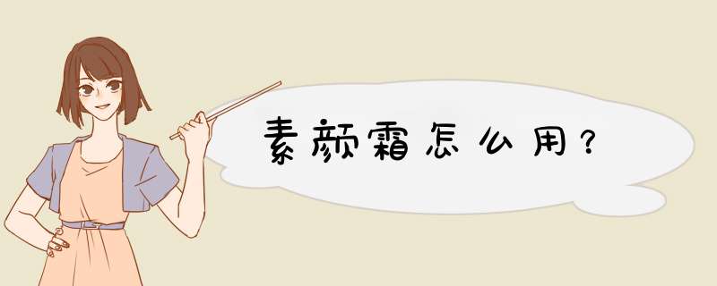 素颜霜怎么用？,第1张