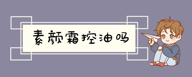 素颜霜控油吗,第1张