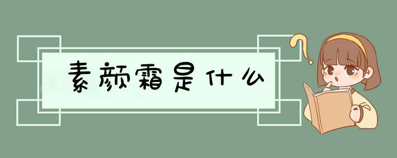 素颜霜是什么,第1张