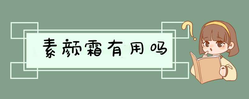 素颜霜有用吗,第1张