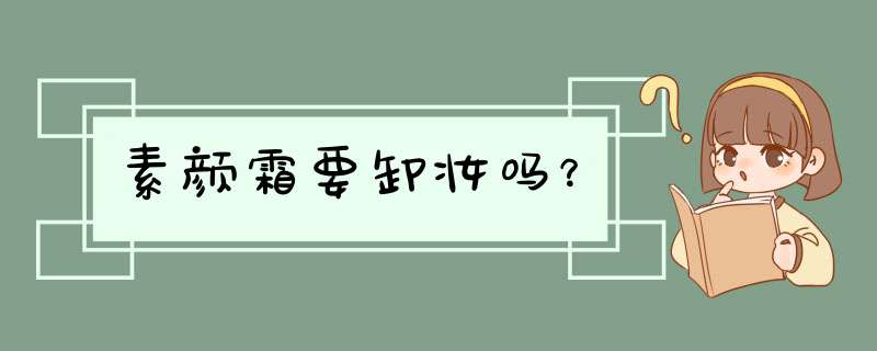 素颜霜要卸妆吗？,第1张