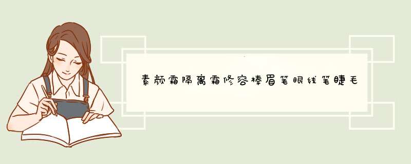 素颜霜隔离霜修容棒眉笔眼线笔睫毛膏口红气垫BB怎么按序用,第1张