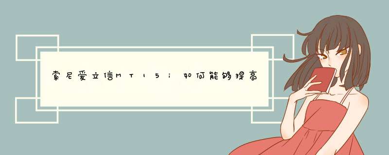 索尼爱立信MT15i如何能够提高手机内存？,第1张