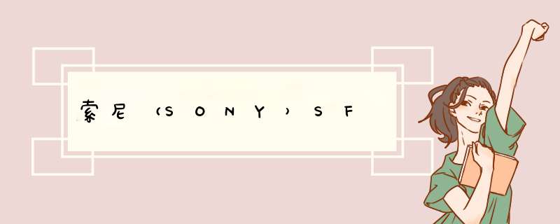 索尼（SONY）SF,第1张