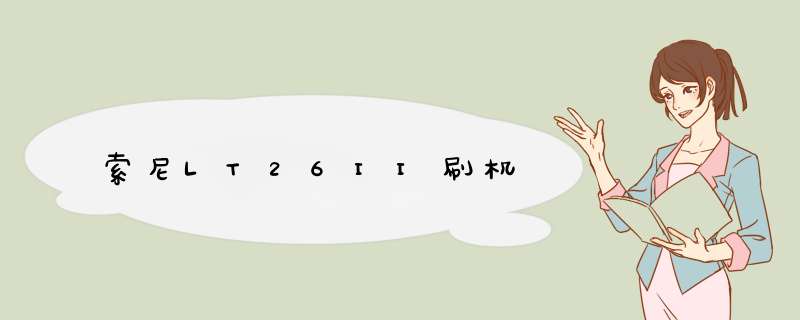 索尼LT26II刷机,第1张