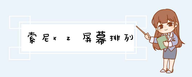 索尼xz屏幕排列,第1张