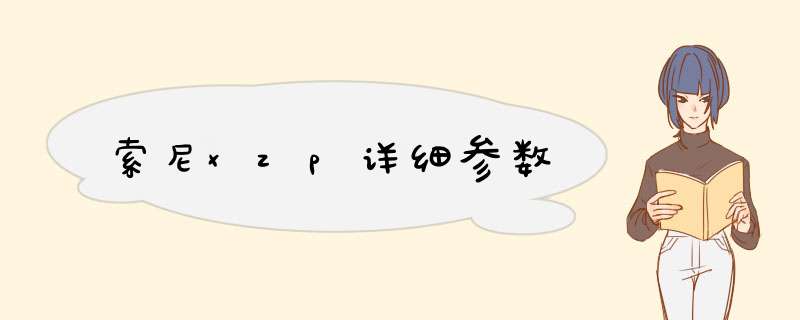 索尼xzp详细参数,第1张