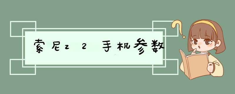 索尼z2手机参数,第1张