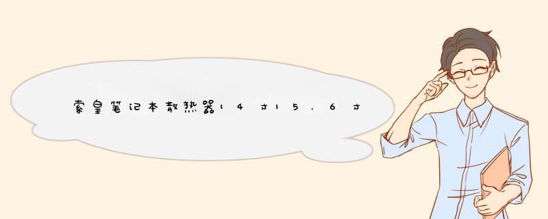 索皇笔记本散热器14寸15.6寸联想华硕笔记本游戏本戴尔手提电脑降温底座排风扇支架板垫静音风水冷 藕荷粉怎么样，好用吗，口碑，心得，评价，试用报告,第1张