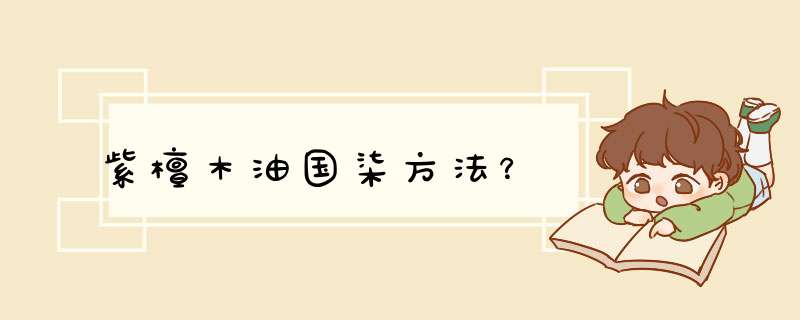 紫檀木油国柒方法？,第1张