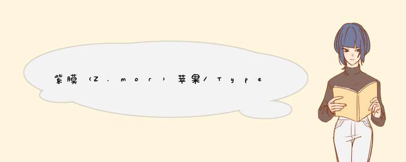 紫膜（Z.mor）苹果/Type,第1张