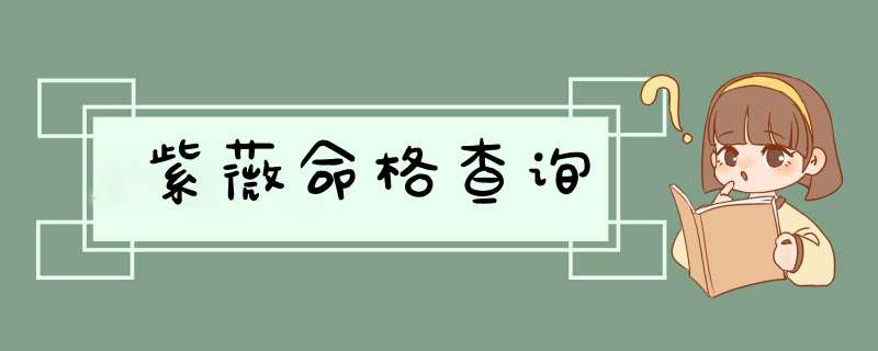 紫薇命格查询,第1张