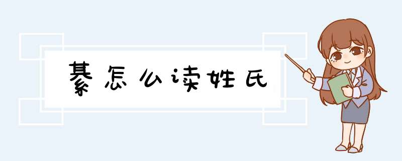 綦怎么读姓氏,第1张