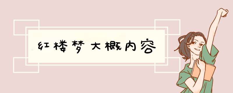 红楼梦大概内容,第1张