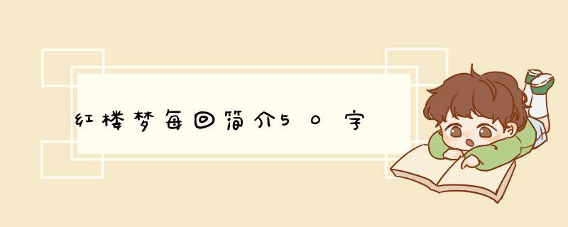 红楼梦每回简介50字,第1张