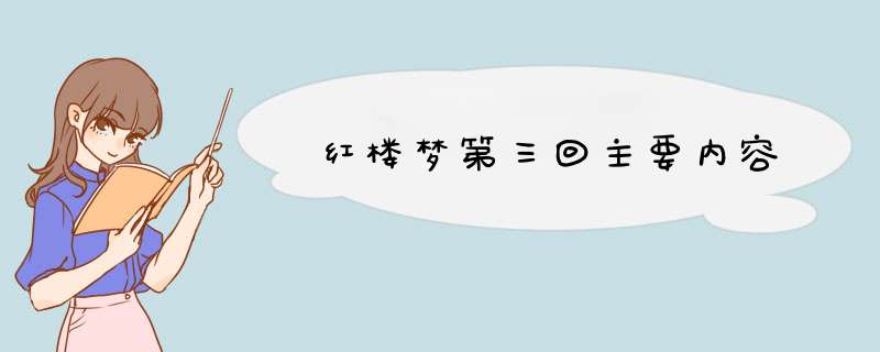 红楼梦第三回主要内容,第1张