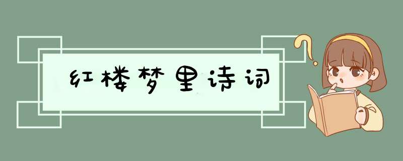 红楼梦里诗词,第1张