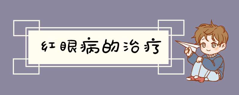 红眼病的治疗,第1张