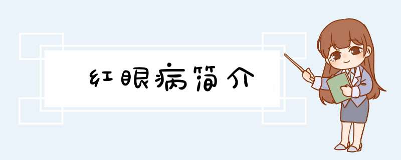 红眼病简介,第1张