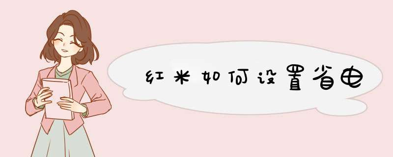 红米如何设置省电,第1张